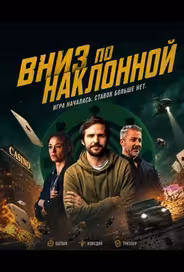 Вниз по наклонной