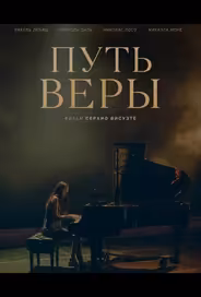 Путь Веры