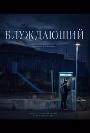 Блуждающий