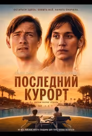 Последний курорт
