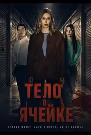Тело в ячейке