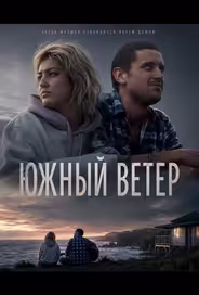 Южный ветер