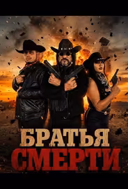 Братья Смерти