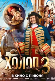 Холоп 3