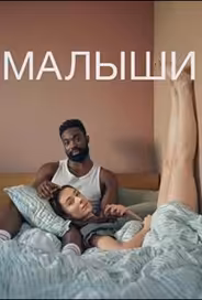 Малыши