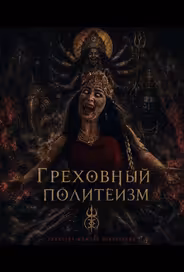 Грех многобожия
