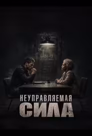 Неуправляемая сила