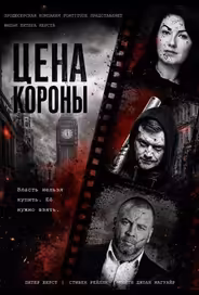 Цена короны