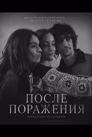 После поражения
