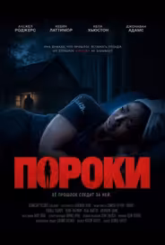 Пороки