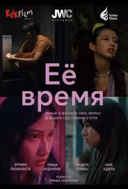 Её время