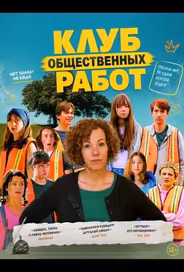 Клуб общественных работ