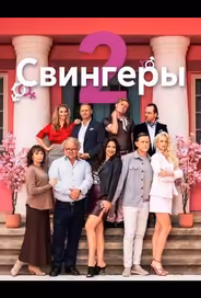 Свингеры 2
