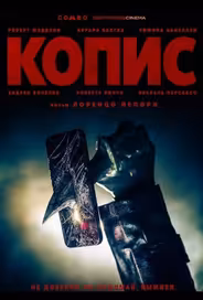 Копис