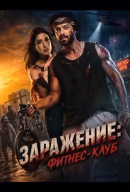 Заражение: Фитнес-клуб