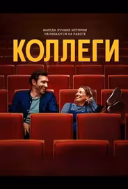 Коллеги
