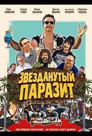 Звезданутый паразит