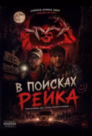 В поисках Рейка
