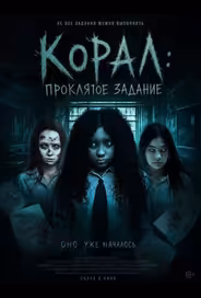 Корал: Проклятое задание