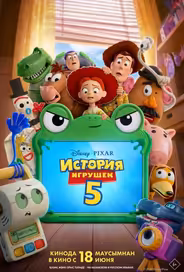 История игрушек 5