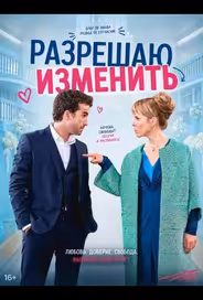 Разрешаю изменить
