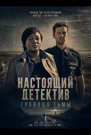 Настоящий детектив: Граница тьмы