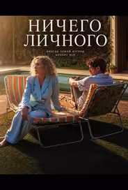 Ничего личного