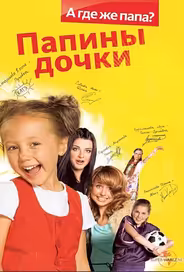 Папины Дочки
