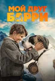 Мой друг Барри