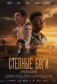 Степные боги