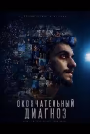 Окончательный диагноз