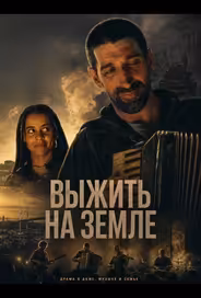 Выжить на Земле
