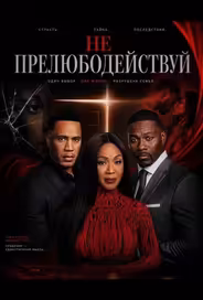 Не прелюбодействуй