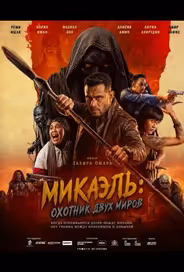Микаэль: Охотник двух миров