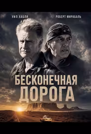 Бесконечная дорога