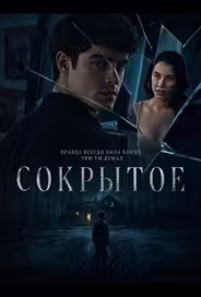 Сокрытое