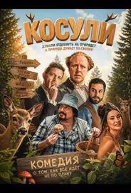 Косули