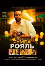 Румба Рояль
