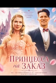 Принцесса на заказ