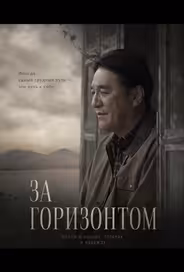 За горизонтом