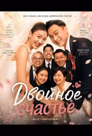 Двойное счастье