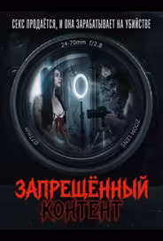 Запрещенный контент