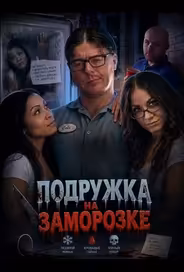Подружка на заморозке