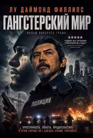 Гангстерский мир