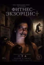 Фитнес‑экзорцист