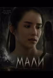 Мали