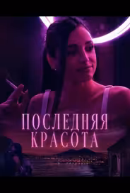 Последняя красота