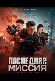 Последняя миссия