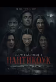 Добро пожаловать в Нантикоук