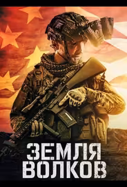 Земля волков